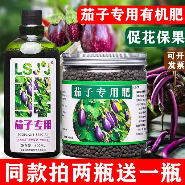 茄子肥料营养液专用肥保花保果膨大拉长着色有机复合肥料家用盆栽