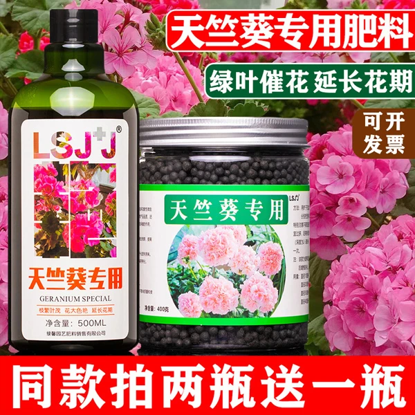 天竺葵专用肥料营养液洋绣球肥石腊红洋葵蝴蝶有机复合颗粒缓释肥