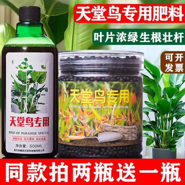 天堂鸟专用肥料营养液植物盆栽通用肥料液体肥花肥绿叶面肥土培