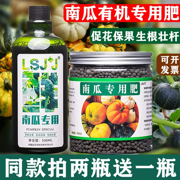 南瓜肥料专用肥料营养液贝贝瓜板栗南瓜肥料有机家用阳台盆栽肥