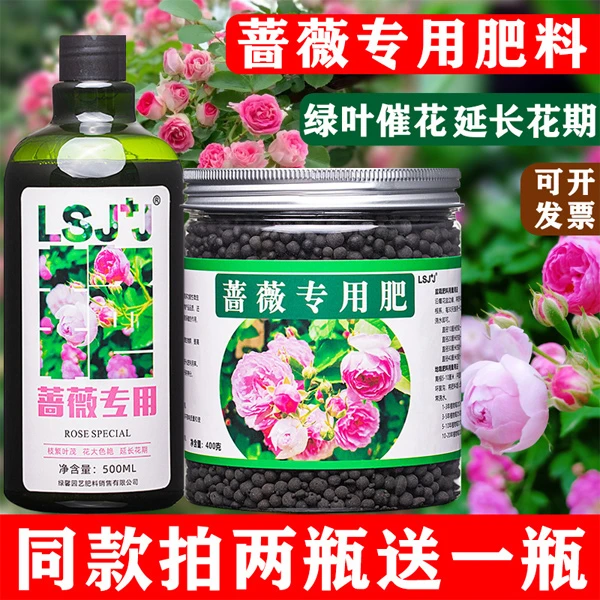蔷薇花专用肥肥料爬藤庭院营养液喷叶肥花卉大苗盆栽有机颗粒花肥