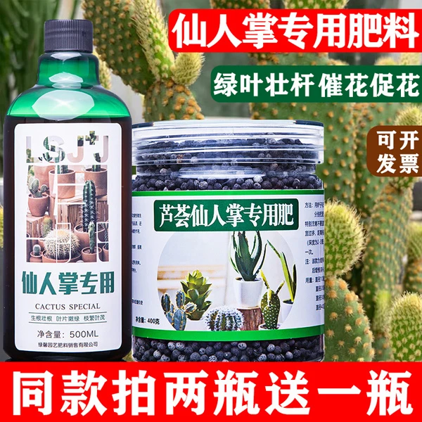 仙人球仙人掌专用营养肥料芦荟量天尺营养液家用仙人掌专用有机肥