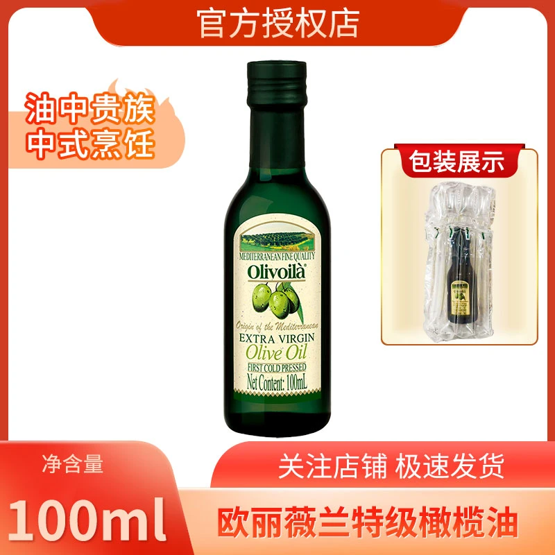 Olivoila/欧丽薇兰气泡膜包装免邮特级初榨食用橄榄油100ml玻璃瓶