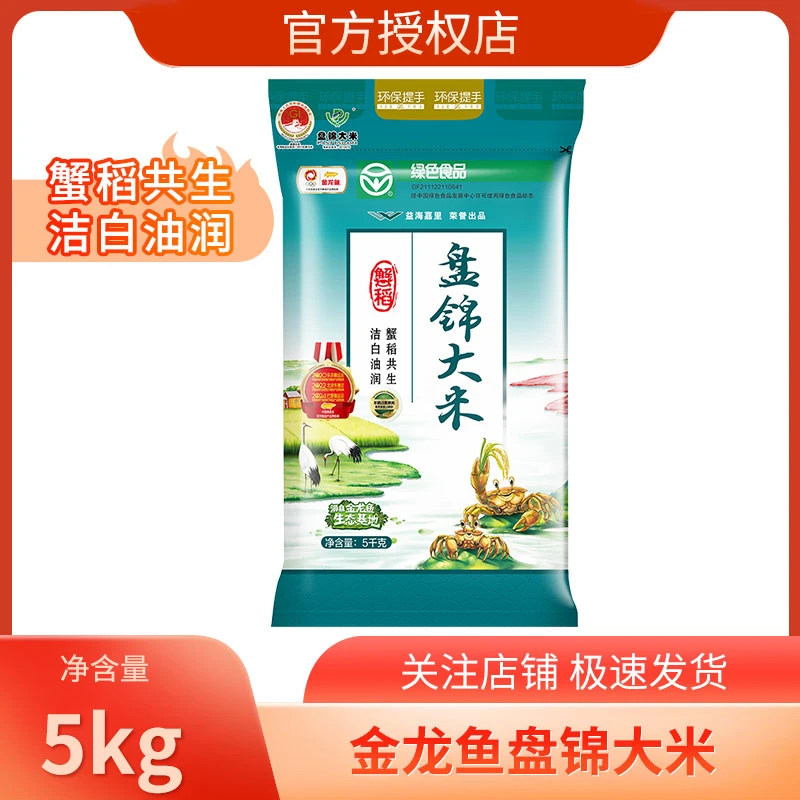 产地直发包邮金龙鱼盘锦大米蟹田米5kg/袋生态蟹田共生大米