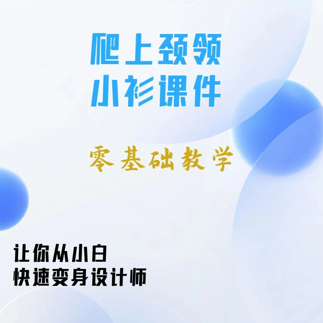 爬上颈领小衫课件