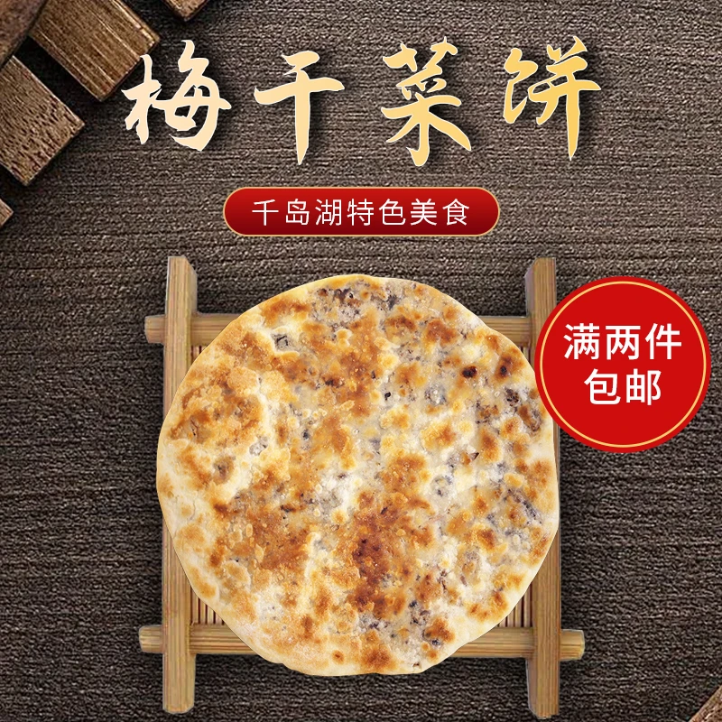 顺丰包邮岐货工坊梅干菜扣肉饼纯手工千岛湖特产烤饼烧饼营养早餐