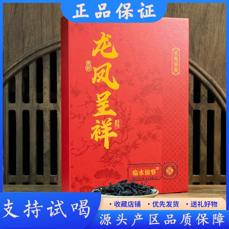 【新客首降】临水仙容 龙凤呈祥 武夷岩茶乌龙茶 核心产区6泡礼盒装