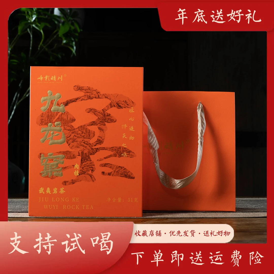 【新客首降】九龙窠肉桂武夷岩茶 九龙窠肉桂51克 可企业私人定制