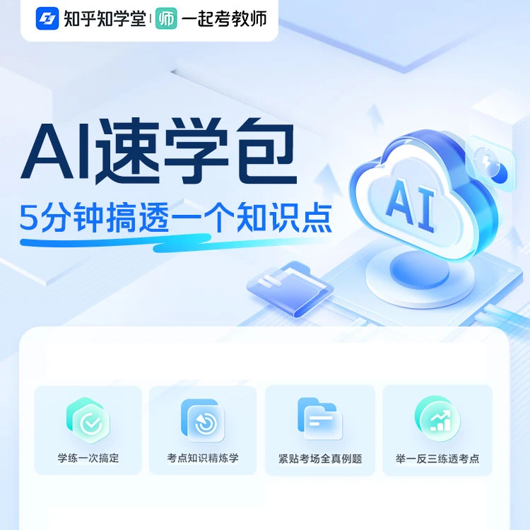 一起考教师app｜教资笔试AI学练