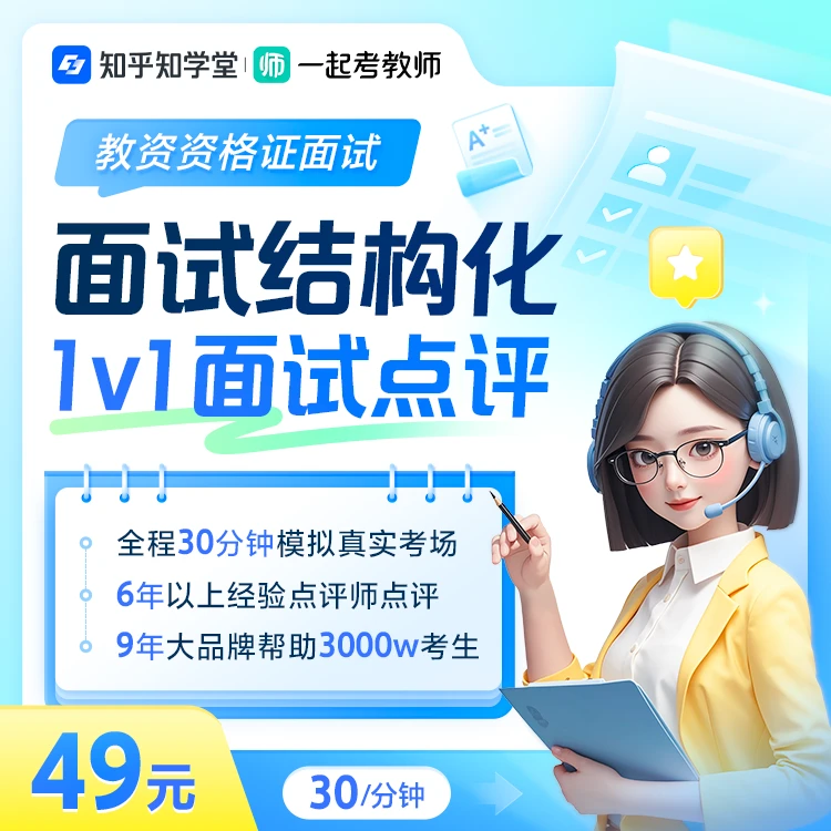 一起考教师app｜面试1对1点评30分钟（结构化和试讲可选）