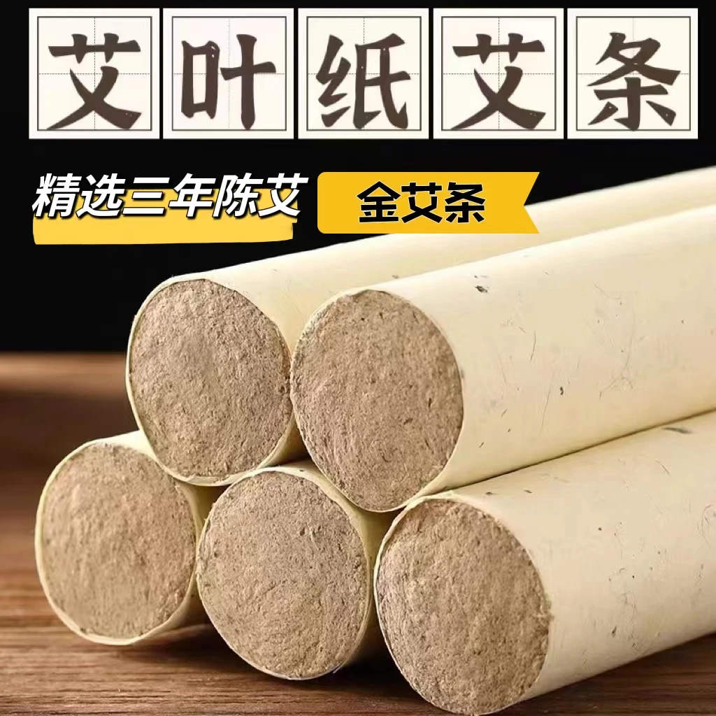 【老师推荐】精品艾条  纯艾叶  三年陈艾 送：指导图和灭火帽