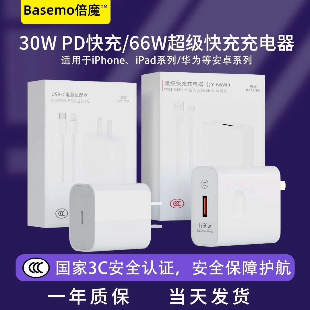 Basemo倍魔30WPD苹果快充/66W超级快充充电器适用华为快速充电