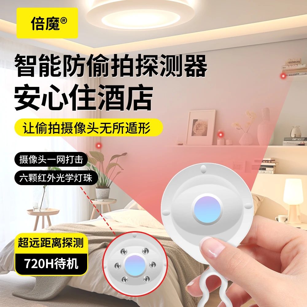 倍魔红外线摄像头探测器酒店防偷拍反监控检查探测仪便携可充电