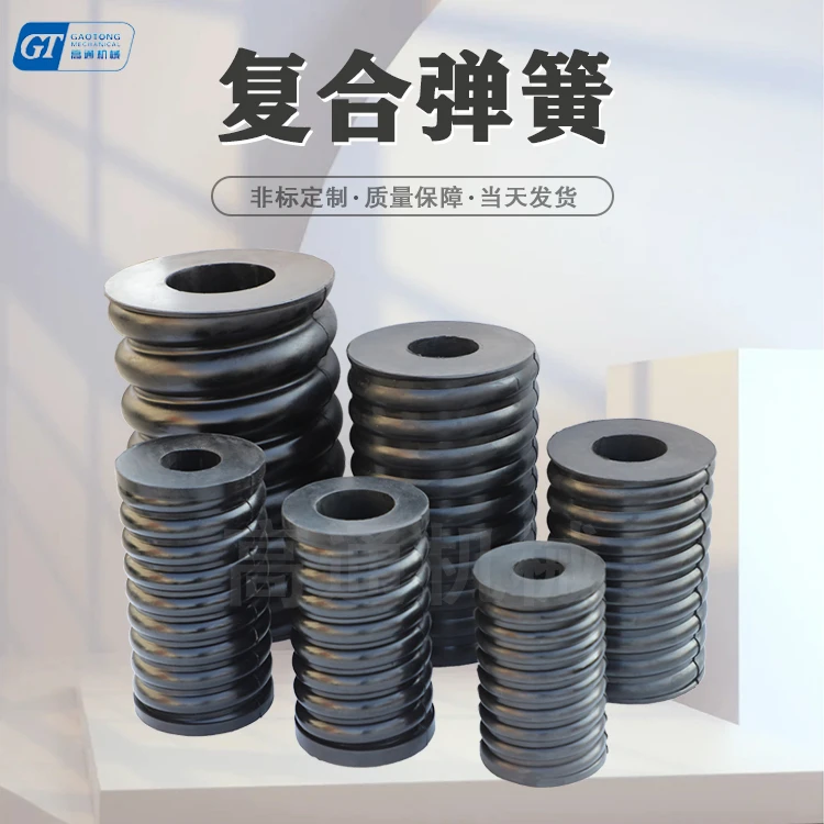 复合弹簧厂家直销螺纹橡胶簧大型设备适用耐磨强度高规格生产定制