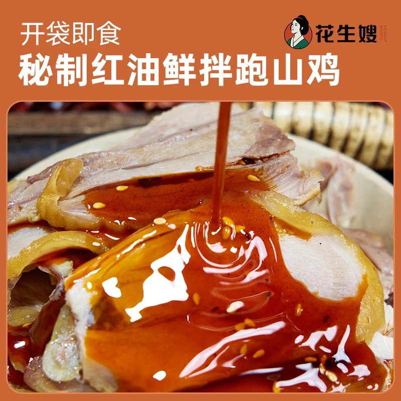 顺丰包邮花生嫂四川凉拌红油鲜拌跑山鸡麻辣鸡开袋即食追剧小零食