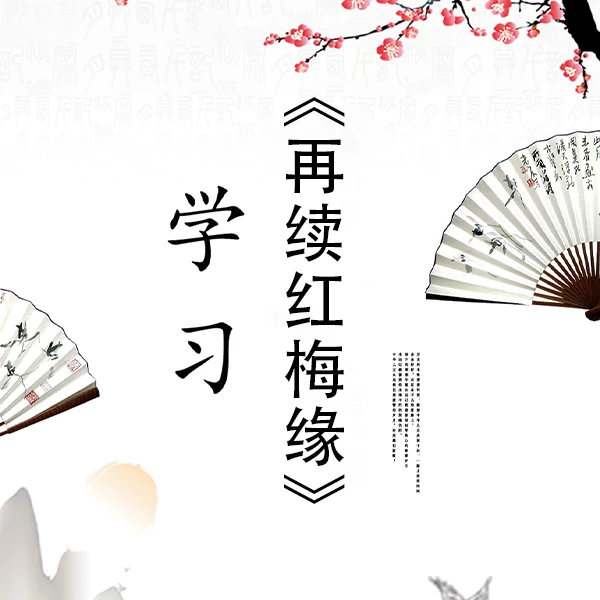 秦腔《再续红梅缘》片段教学