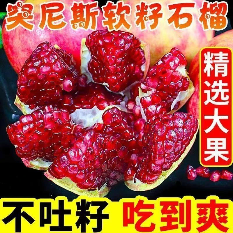 正宗突尼斯软籽石榴新鲜水果甜石榴大果当季会理无籽石榴整箱包邮