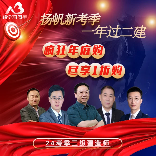 【直播专属】2024二建无忧班（ 建筑 市政 机电 公路 水利 ）