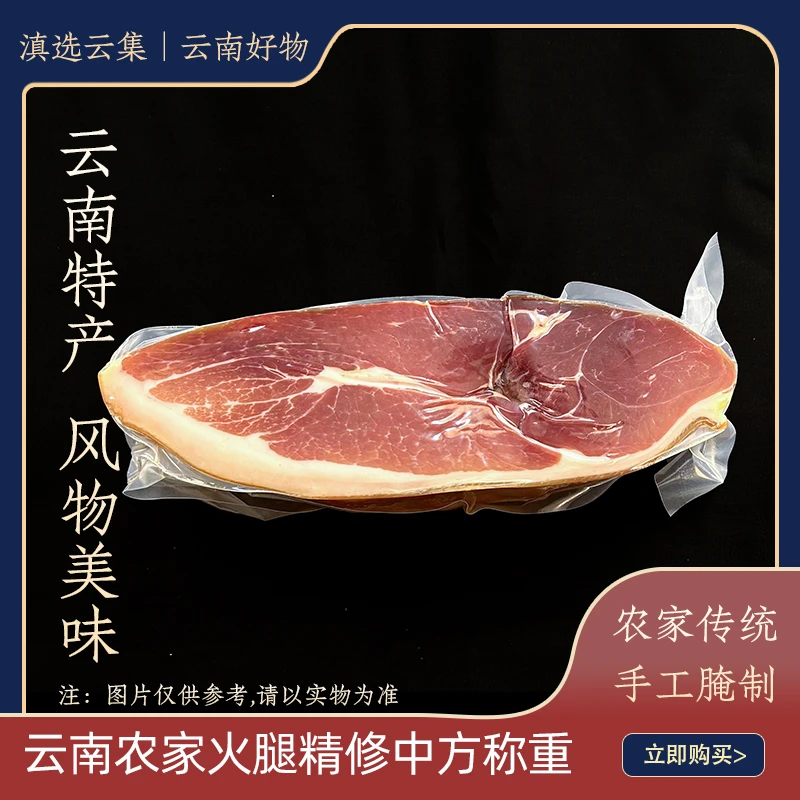 [称重]云南农家风味老火腿精修中方腊肉年货好物节庆佳肴低盐腌制