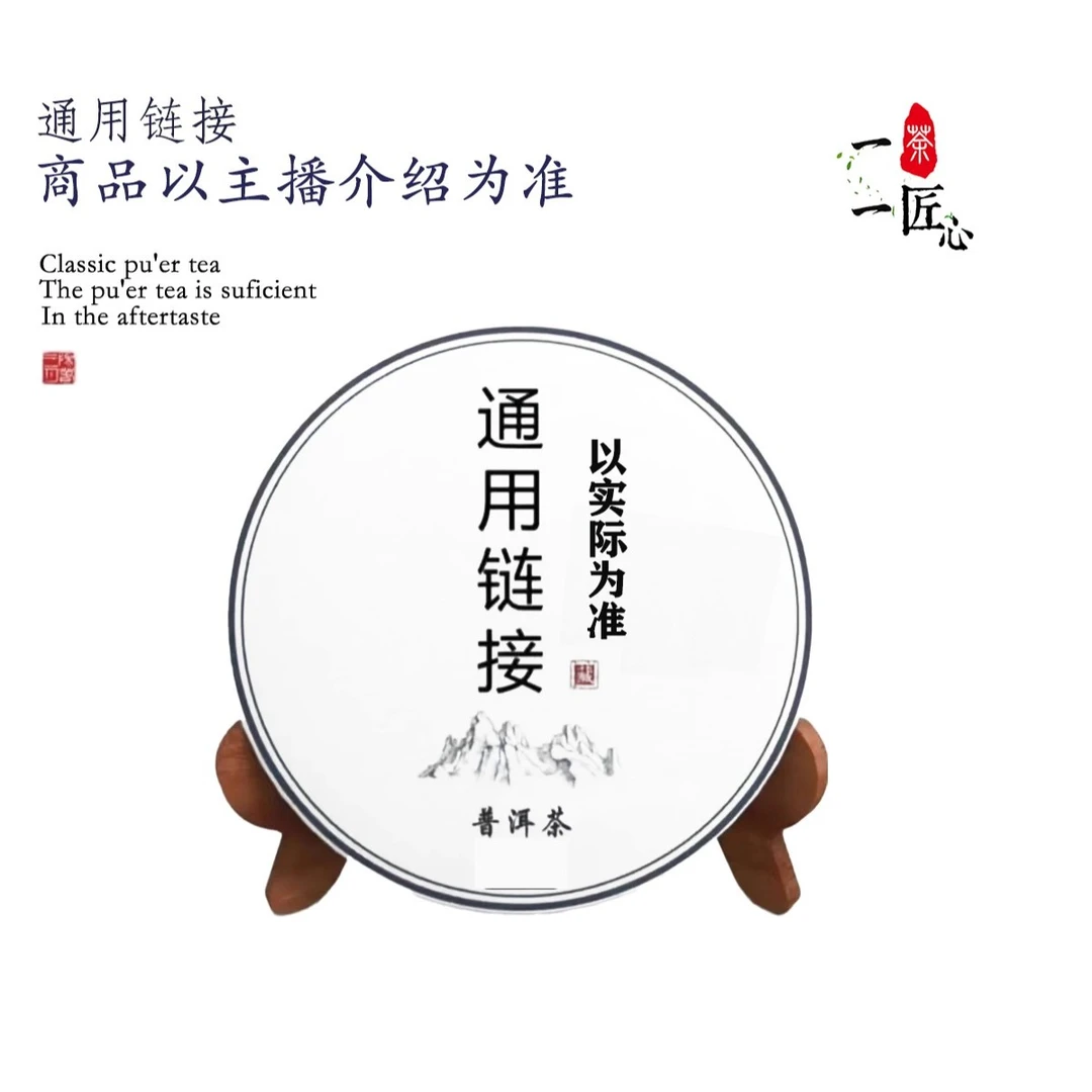 茶通用链接 商品以主播介绍为准 普洱茶