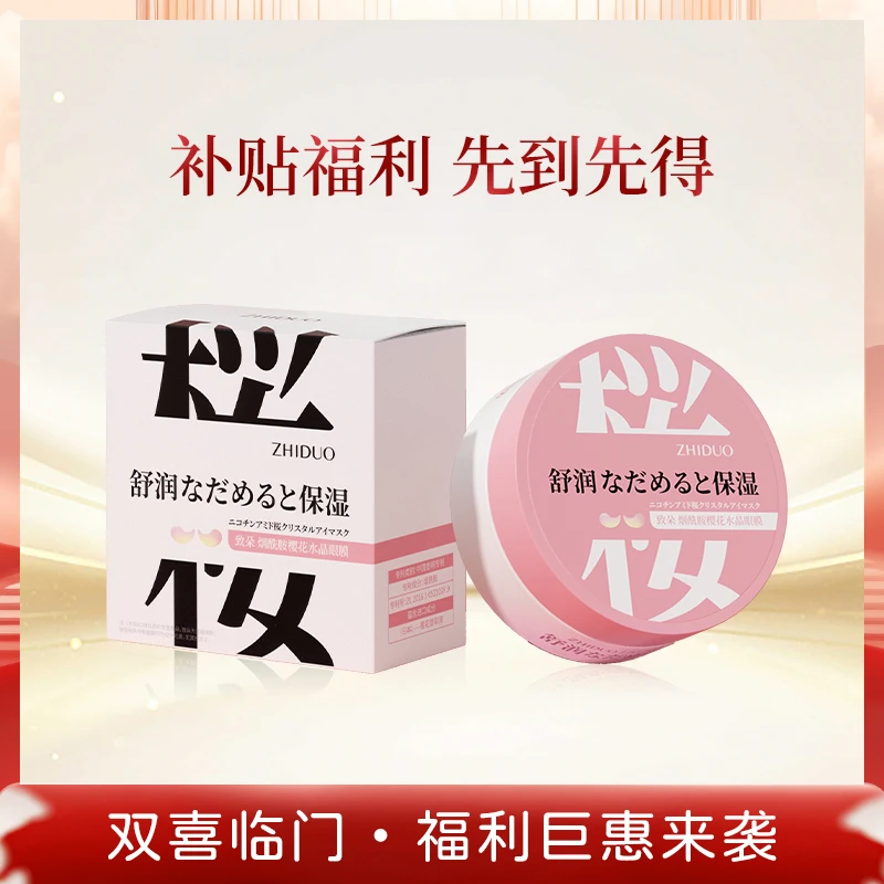 【安然专享】致朵烟酰胺樱花水晶补水保湿眼膜60贴/盒-T1