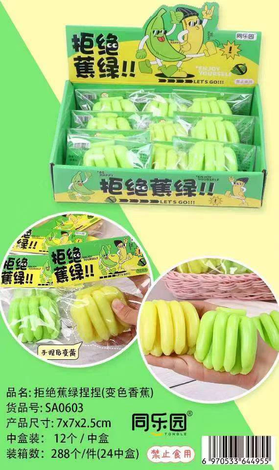 同乐0603变色香蕉捏捏1盒12个