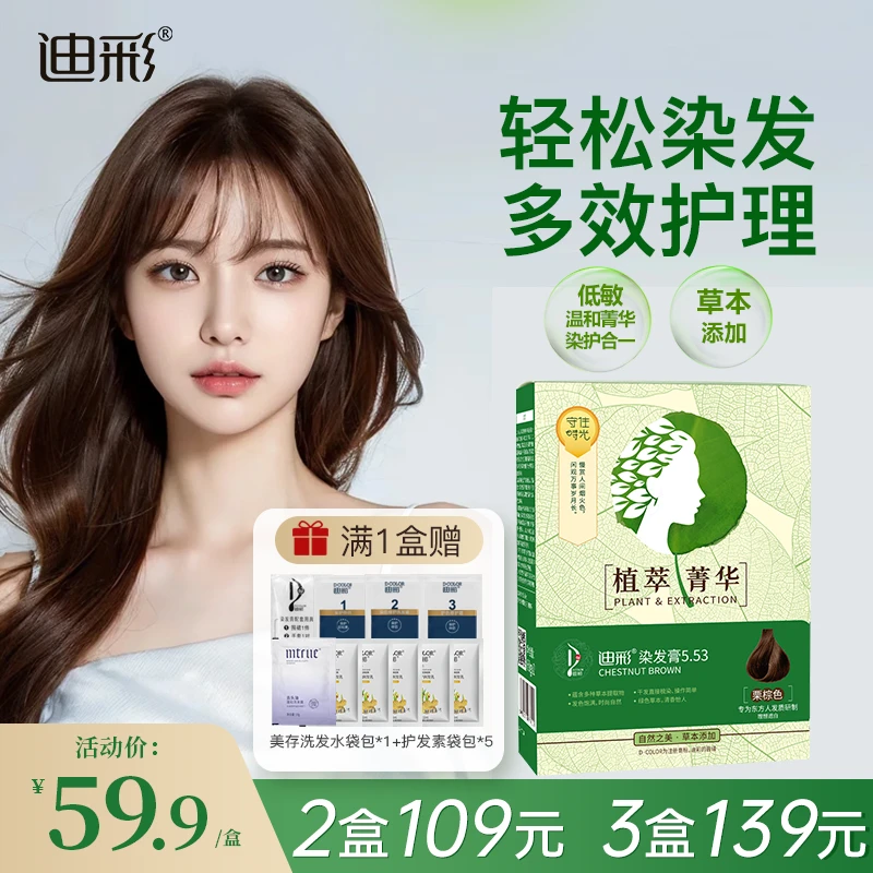 D·COLOR/迪彩植萃菁华染发剂家用染膏染护秀发遮白发染发膏栗棕色