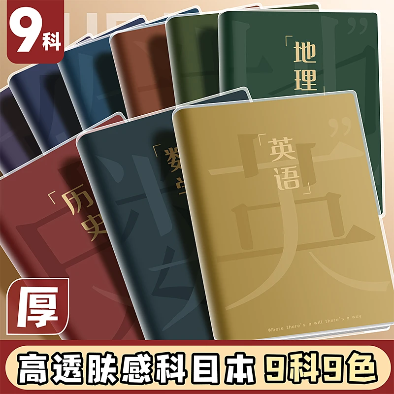 加厚笔记本子分科目高中初中生全套九科课堂错题本学科笔记作业本