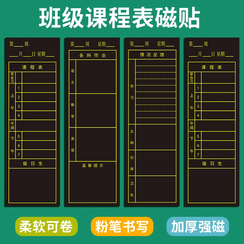课程表磁性黑板贴小学生班级各科目作业竞赛评比栏情况反馈教具