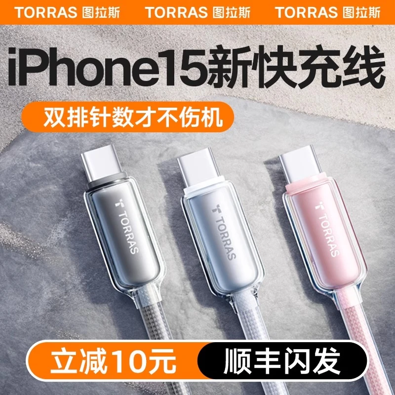 图拉斯适用苹果充电线iphone15快充14Pro手机PD数据线华为type-c