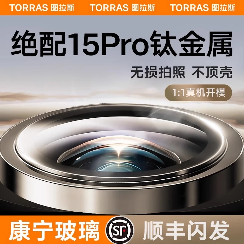 【康宁玻璃】图拉斯适用iPhone15镜头膜苹果14Pro手机摄像头13max
