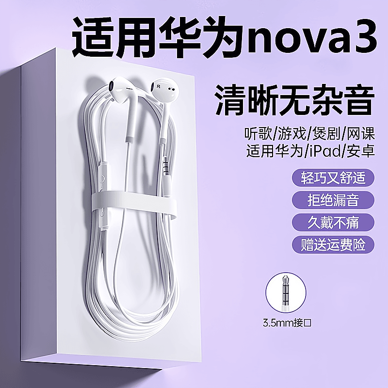 鸾烈适用华为nova 3耳机有线原装3.5MM圆孔带麦通用高清音质正品
