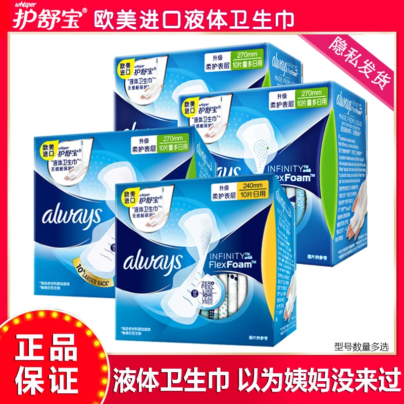 护舒宝液体卫生巾270日用夜用组合超薄防漏透气姨妈巾学生少女