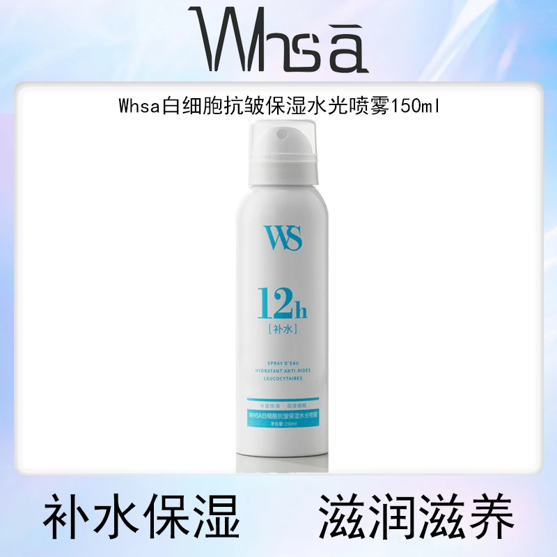 【数量有限三瓶五瓶的囤】Whsa白细胞抗皱保湿水光喷雾补水滋润B