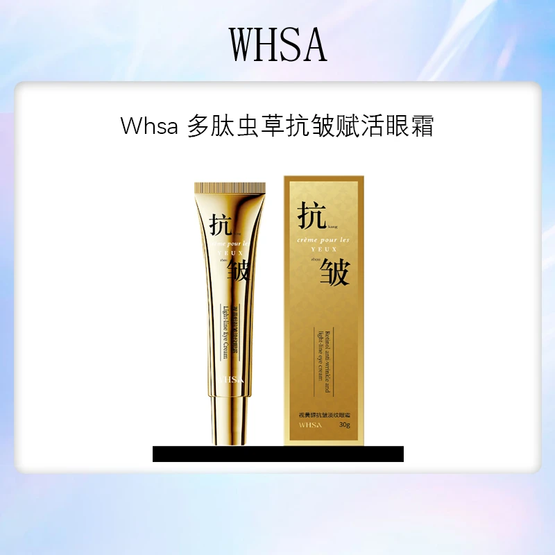 【数量有限，三支五支囤】Whsa多肽虫草抗皱赋活眼霜