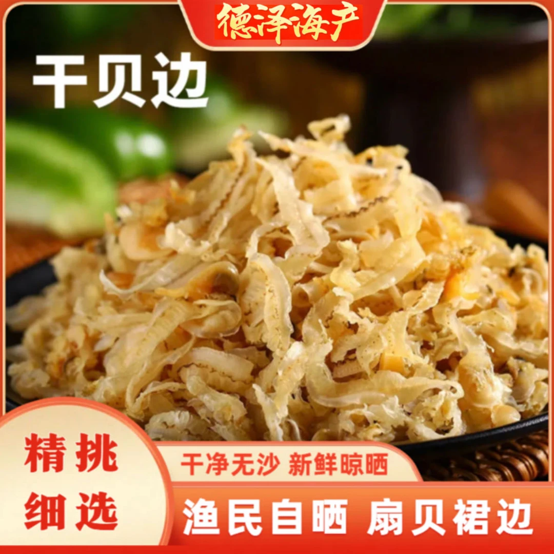 扇贝边  新货上市干贝边扇贝边干贝裙边干货