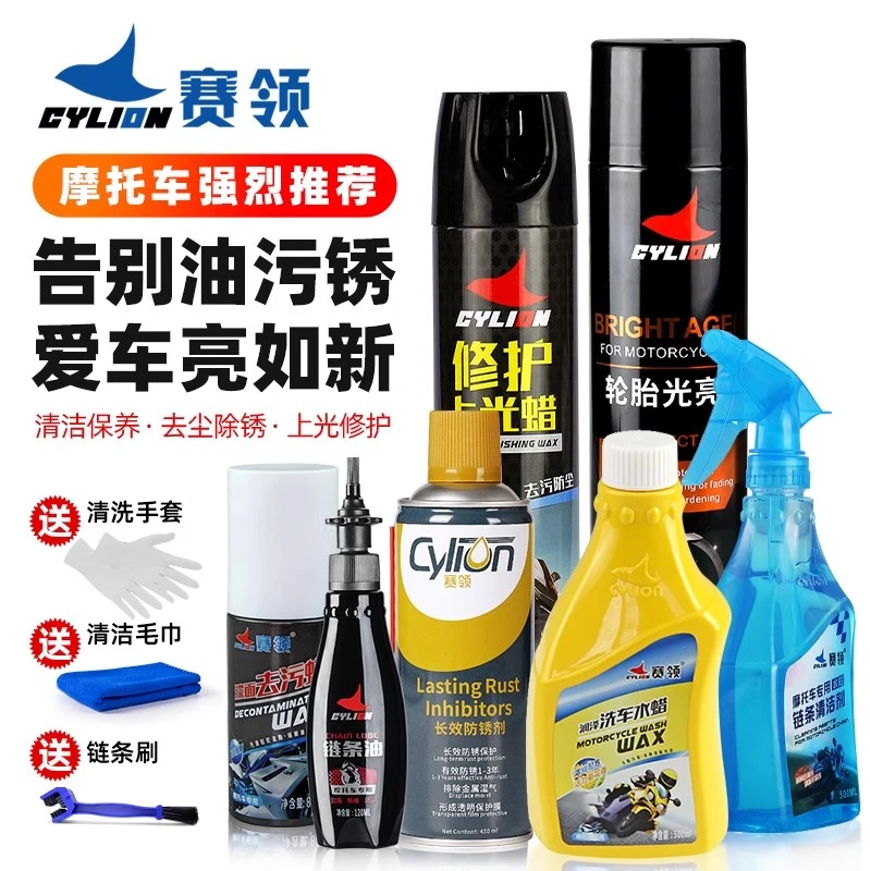 赛领摩托车链条油上光蜡去污除锈清洁剂保养润滑油电动车机车清洗