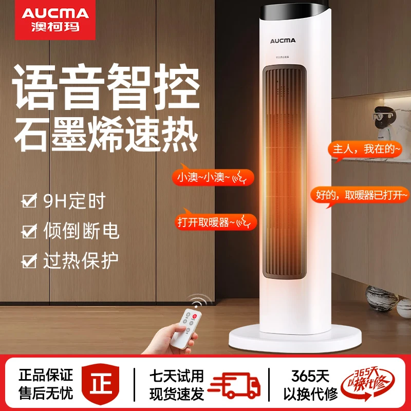 Aucma/澳柯玛石墨烯取暖器立式暖风机家用速热电暖气语音取暖器