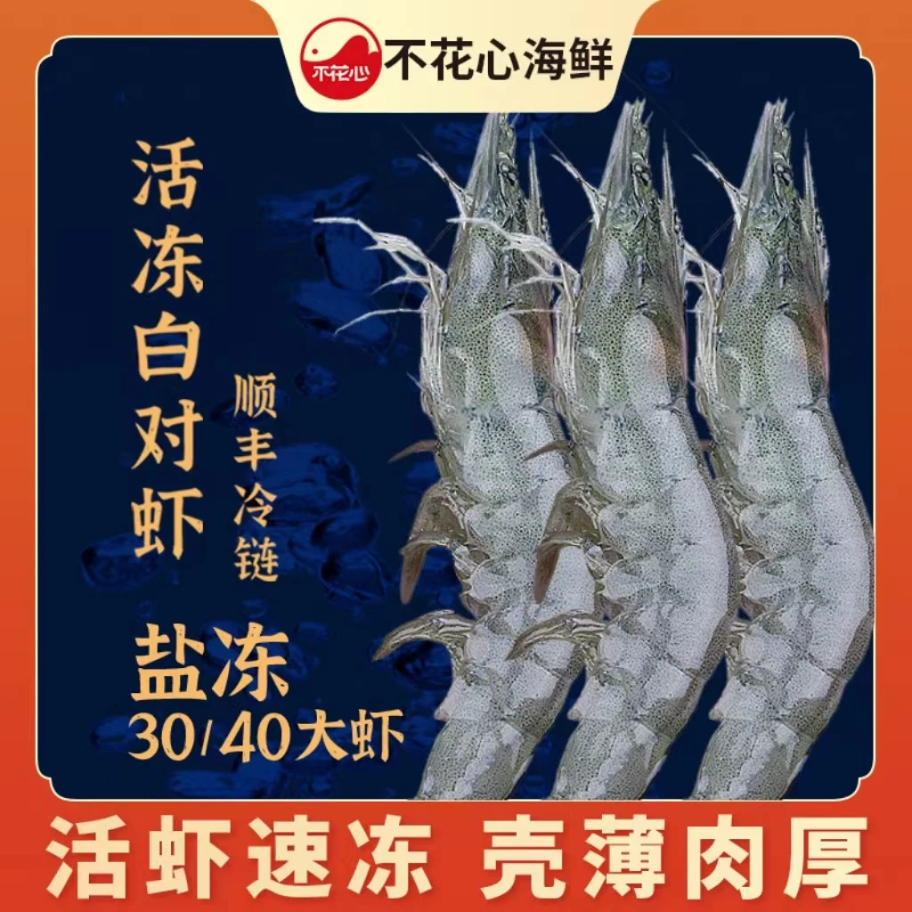 不花心南美白虾30/40【1.5kg】盐冻肉质饱满鲜嫩对虾活冻水产严选