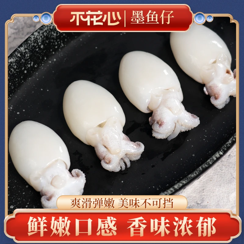 不花心精品墨鱼仔新鲜冷冻小墨鱼肉质鲜嫩圆润饱满220g/包