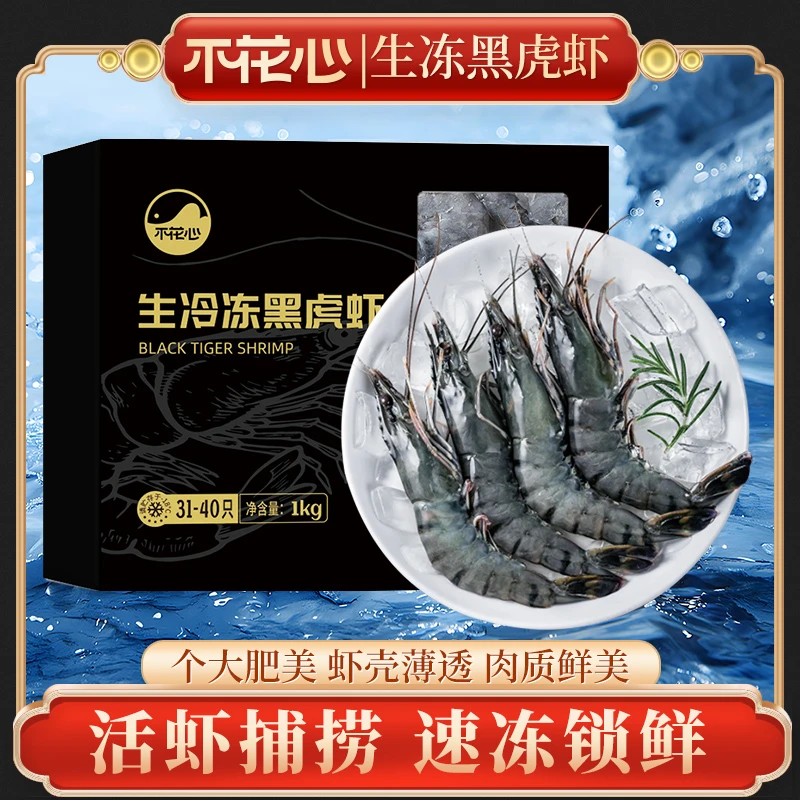 不花心精品黑金刚黑虎虾特大鲜活速冻肉质饱满1000g/包12月7日产