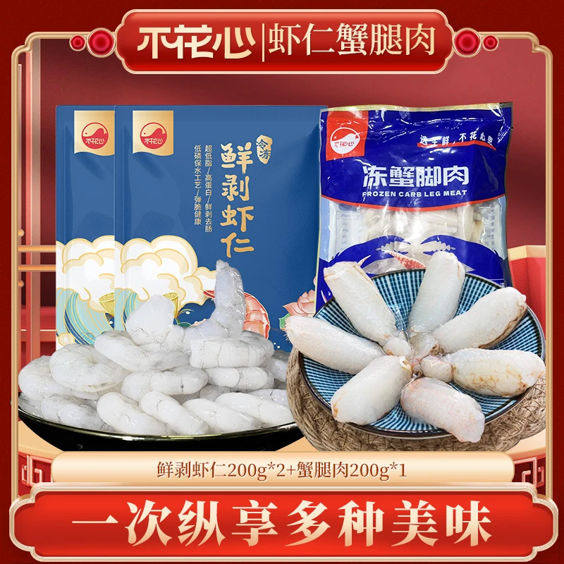 不花心虾兵蟹将套餐鲜剥虾仁2包+蟹脚肉1包超值海鲜水产