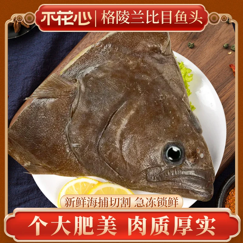 不花心格陵兰进口精品比目鱼头雅片鱼头750g/包新鲜鲽鱼头冷冻