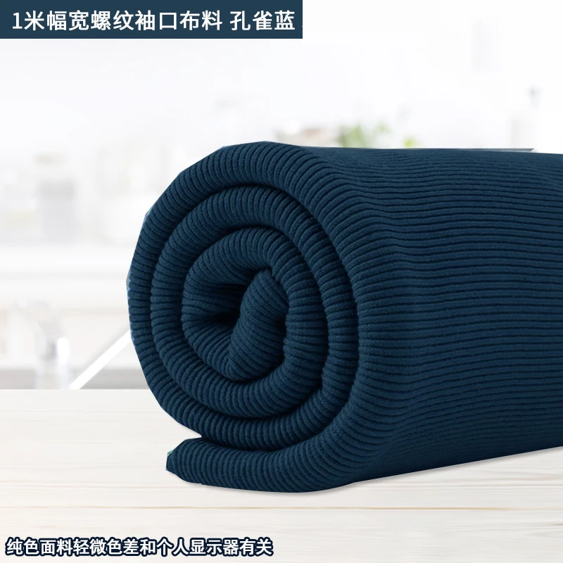【孔雀蓝】弹力螺纹布料 卫衣螺口衣服袖口领口纹面料