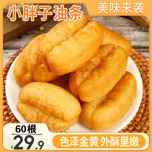 【厂家特惠！29.9元60根】小胖子油条 蓬松暄软 营养早餐 500g/袋
