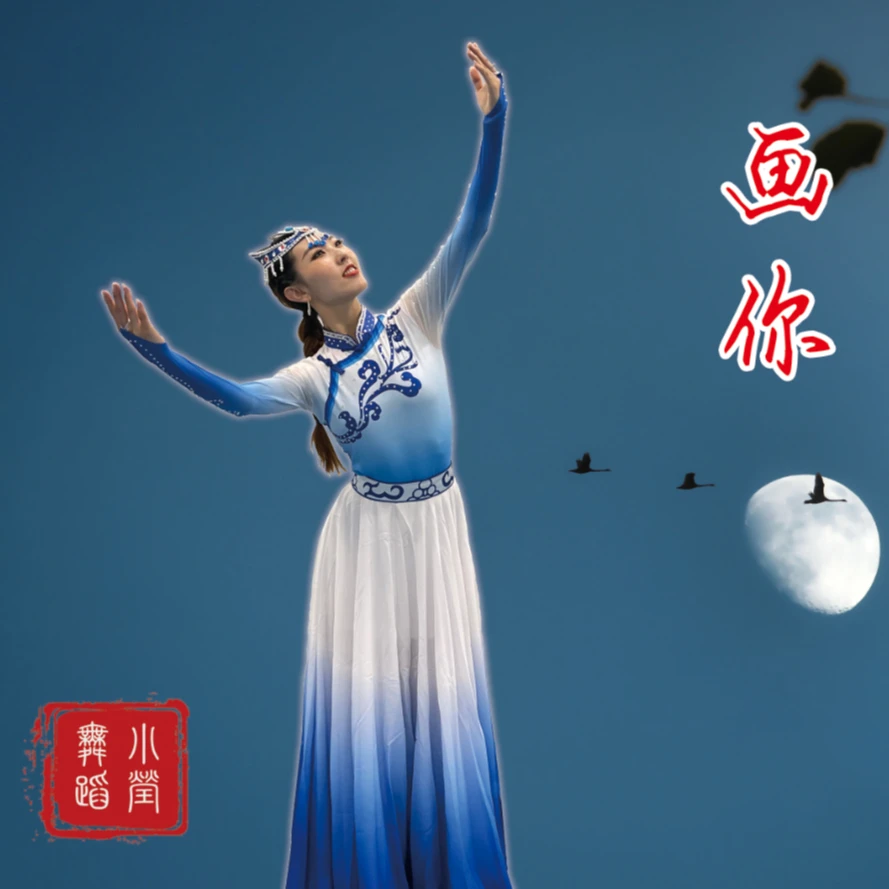 小莹老师原创蒙古族舞蹈《画你》详细教学