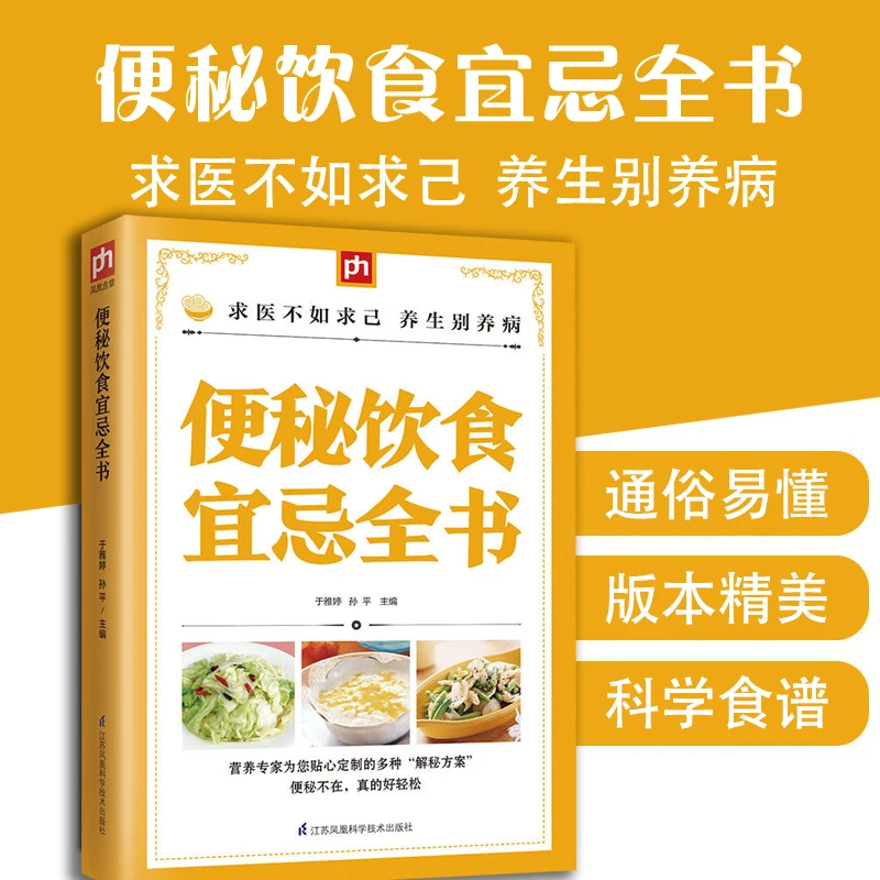 【便秘饮食宜忌全书】阅读科学饮食,吸收营养，多种“解密方案”
