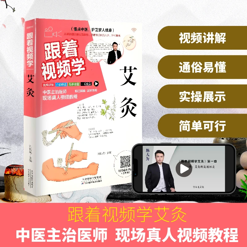 视频讲透中医系列跟着视频学艾灸针灸技法按摩技法易学易会