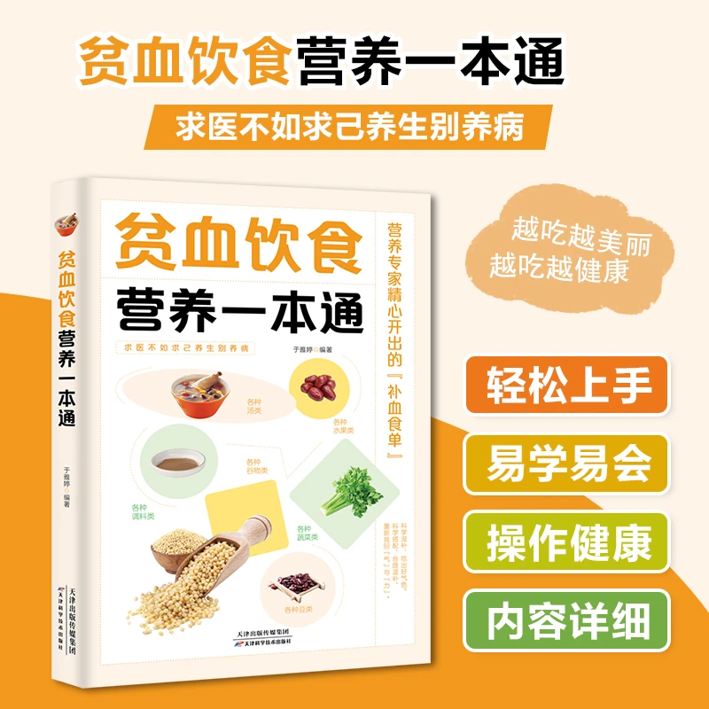 【贫血饮食营养一本通】科学搭配，合理滋补，吃出好气色健康调理养生