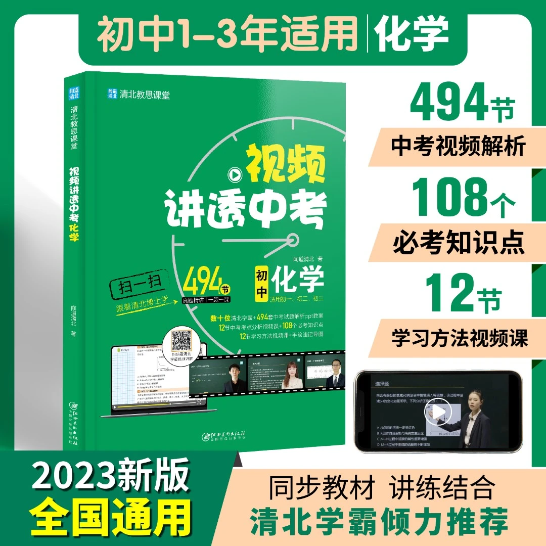 清北教思课堂-初中化学视频讲透,推荐练习解题技巧.中考重点归纳